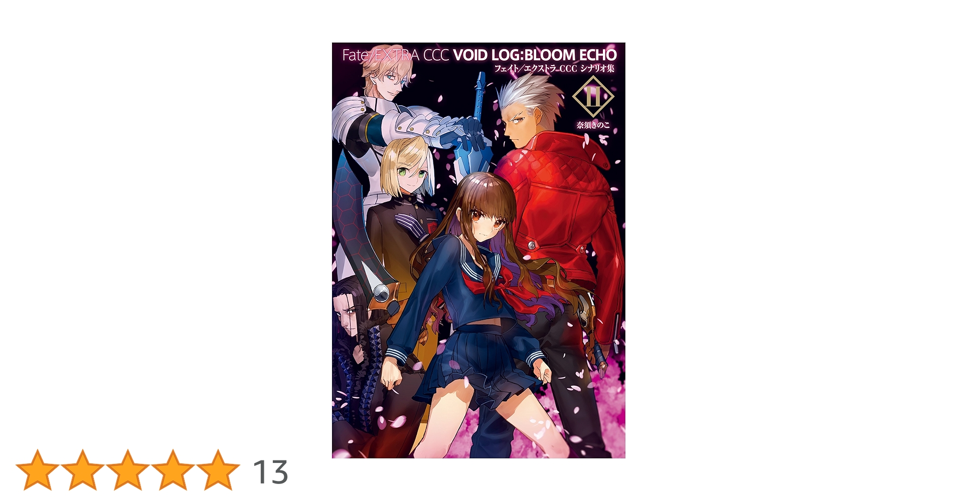 Amazon.co.jp: Fate/EXTRA CCC VOID LOG:BLOOM ECHO 2 フェイト